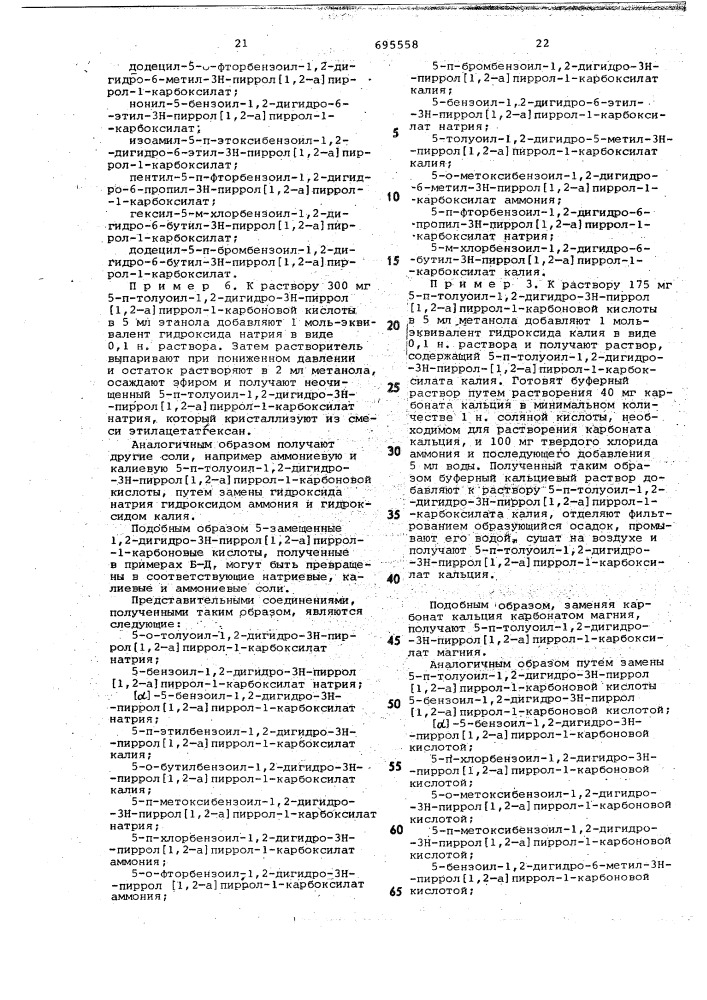 Способ получения производных 5-ароил1,2-дигидро-3н-пиррол(1, 2-а)-пиррол-1карбоновой кислоты или их солей (патент 695558)