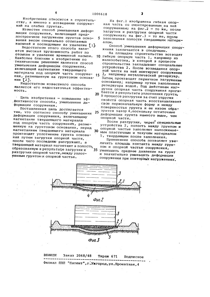 Способ уменьшения деформации сооружения (патент 1006618)