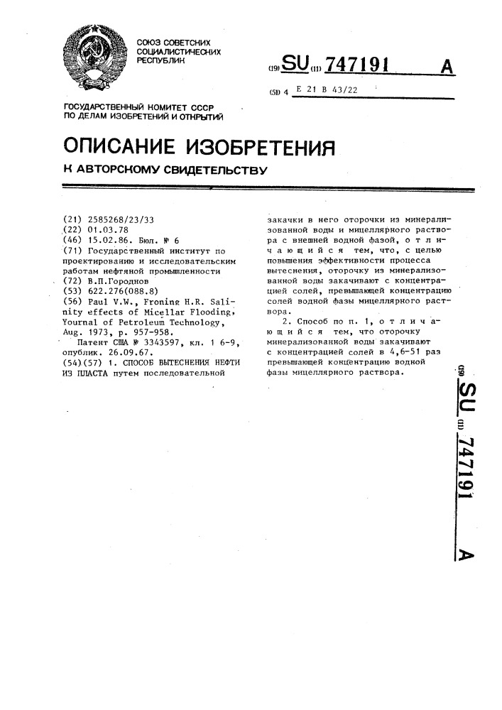 Способ вытеснения нефти из пласта (патент 747191)