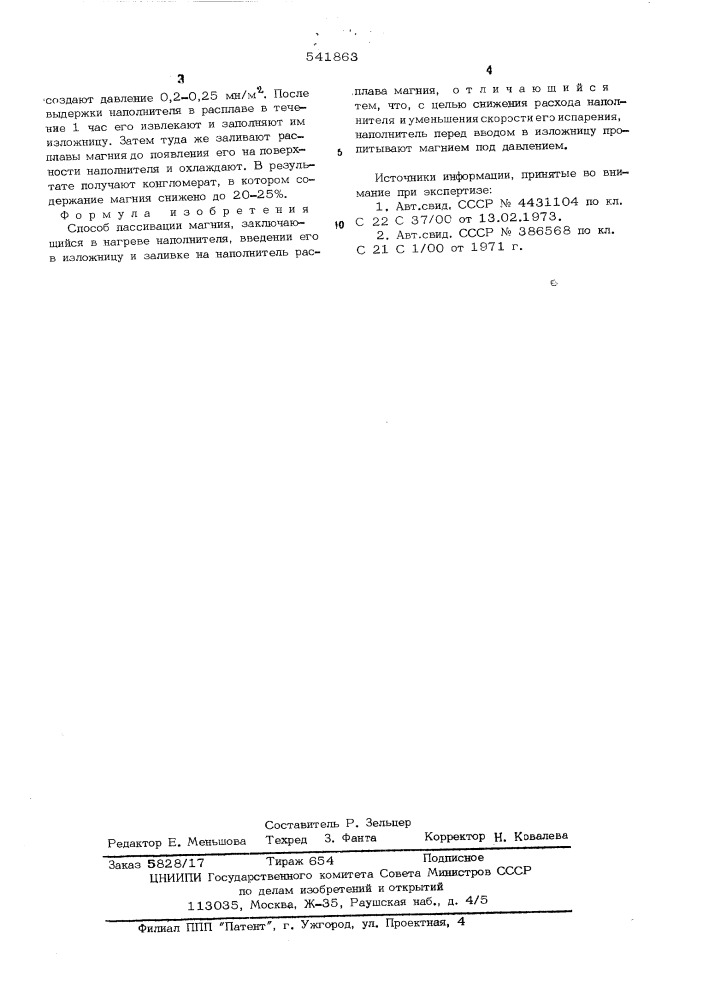 Способ пассивации магния (патент 541863)