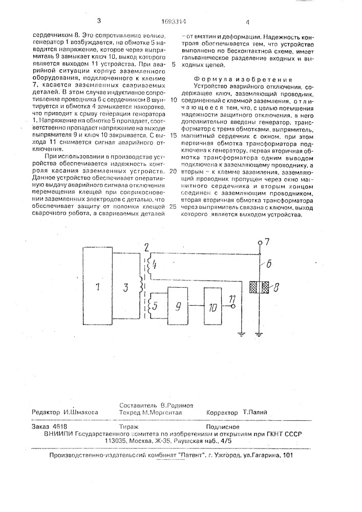 Устройство аварийного отключения (патент 1693314)