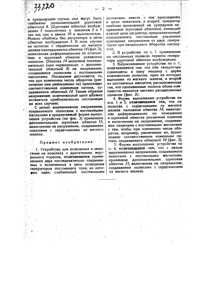 Устройство для освещения и зажигания на повозках с двигателями внутреннего горения (патент 33220)