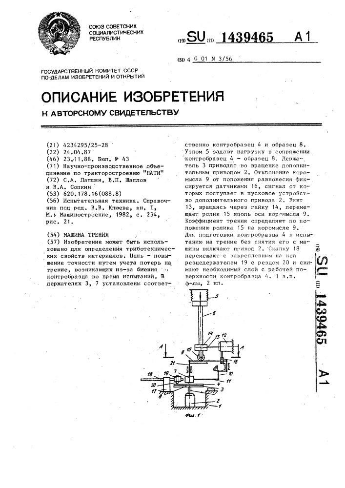 Машина трения (патент 1439465)