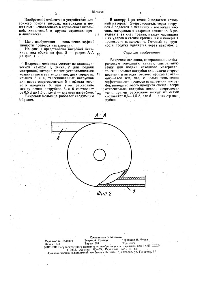 Вихревая мельница (патент 1574270)