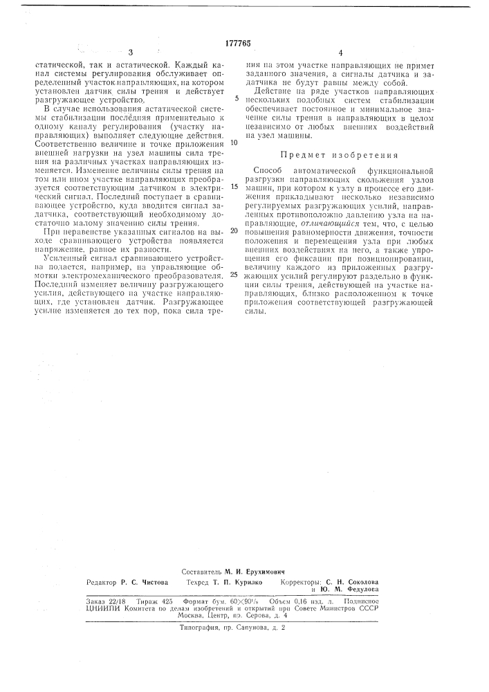 Способ автоматической функциональной разгрузки направляющих скольжения узлов машин (патент 177765)