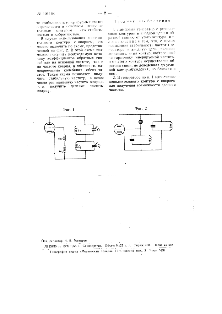 Ламповый генератор (патент 101168)