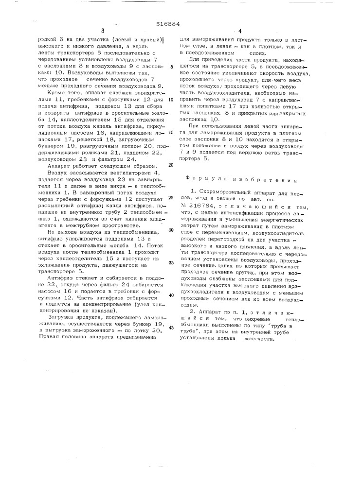 Скороморозильный аппарат для плодов,ягод и овощей (патент 516884)