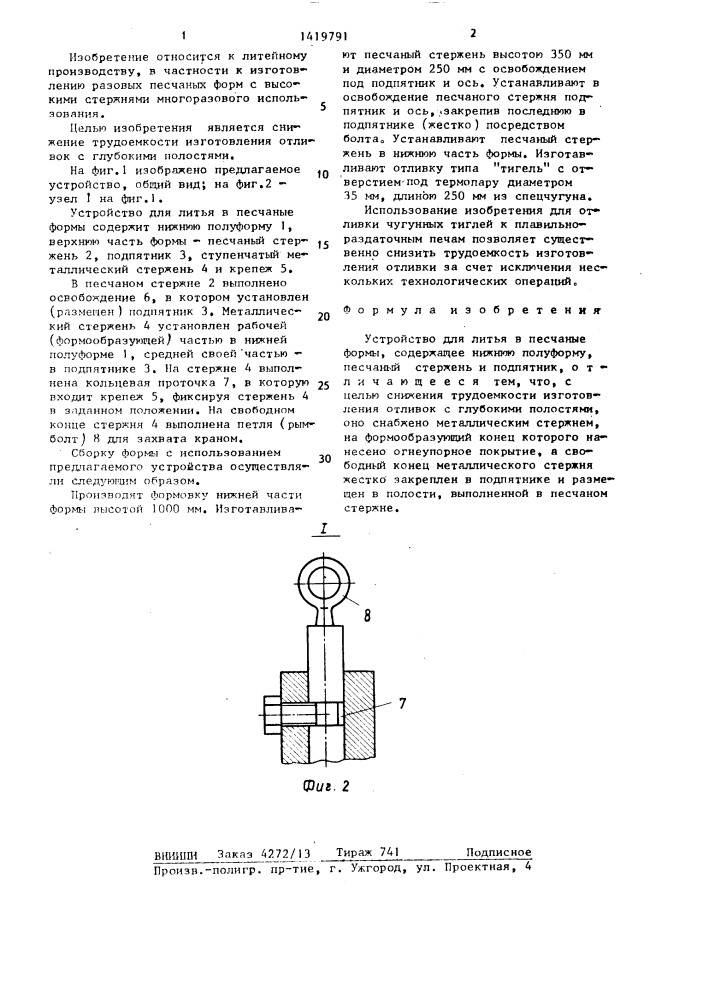 Устройство для литья в песчаные формы (патент 1419791)