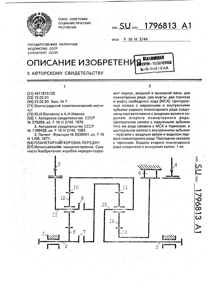 Планетарная коробка передач (патент 1796813)