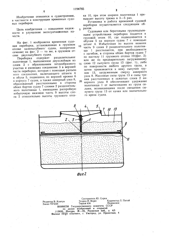 Временная судовая переборка (патент 1194765)