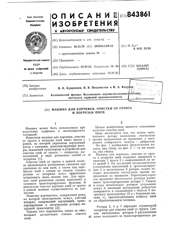 Машина для корчевки, очистки отгрунта и погрузки пней (патент 843861)