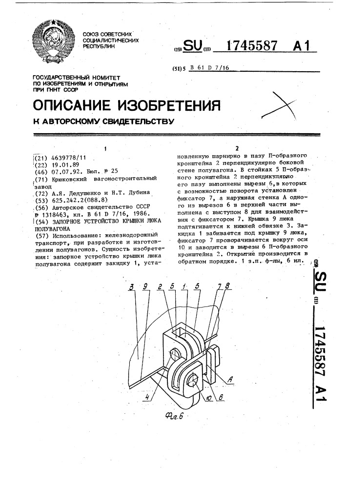 Запорное устройство крышки люка полувагона (патент 1745587)