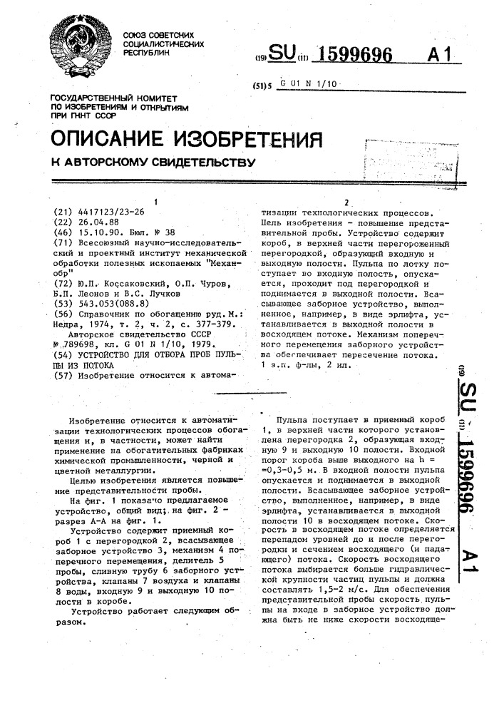 Устройство для отбора проб пульпы из потока (патент 1599696)