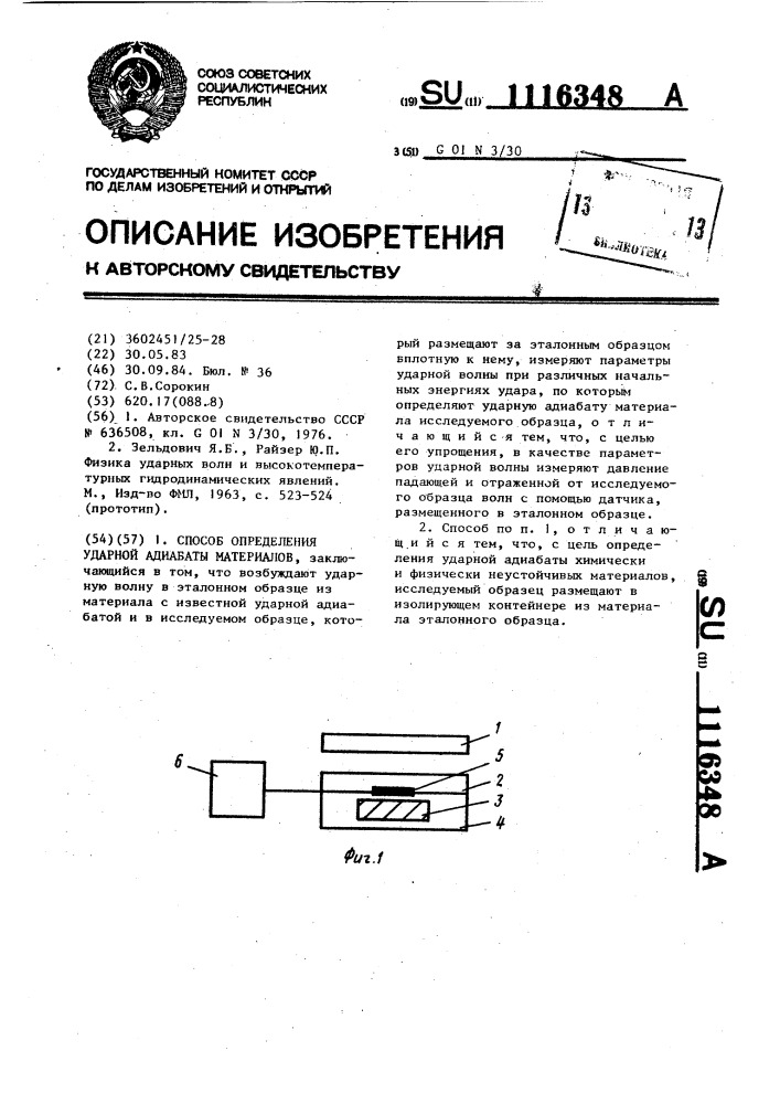 Способ определения ударной адиабаты материалов (патент 1116348)