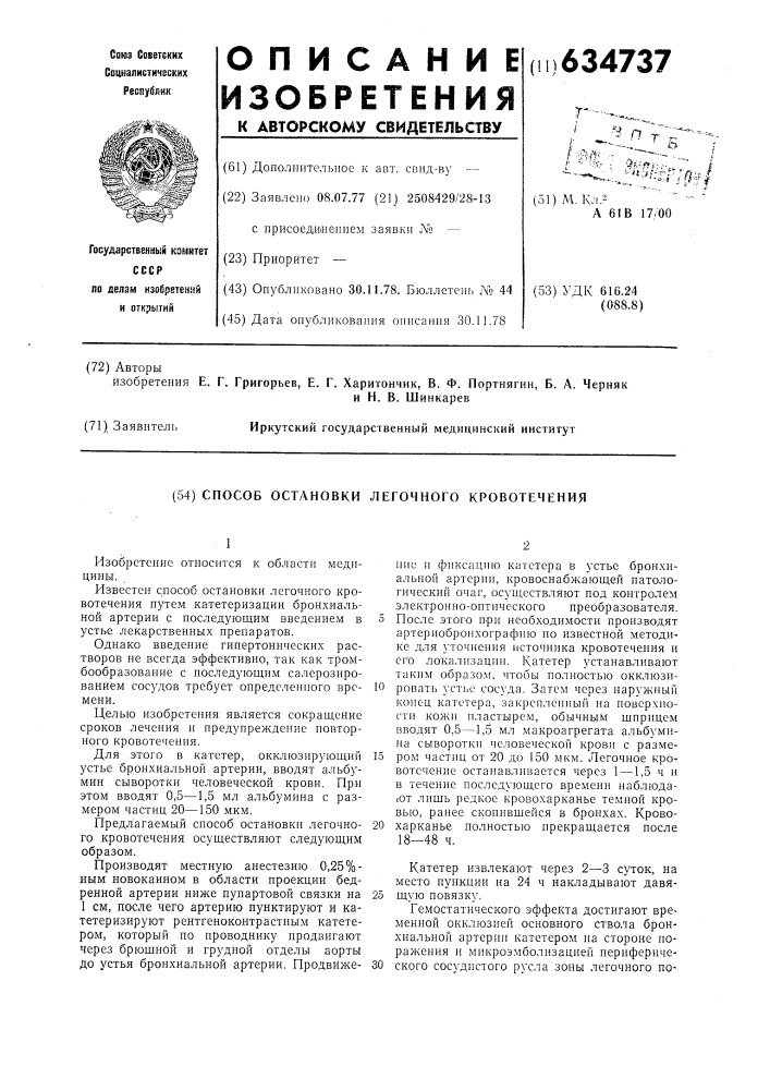 Способ остановки легочного кровотечения (патент 634737)