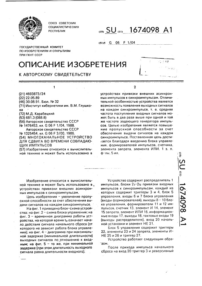 Многоканальное устройство для сдвига во времени совпадающих импульсов (патент 1674098)