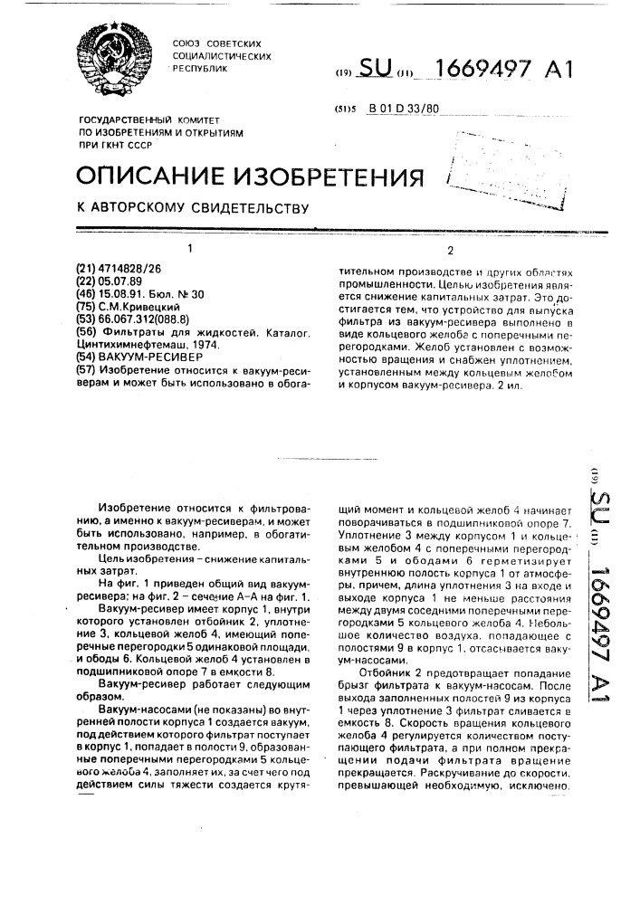 Вакуум-ресивер (патент 1669497)