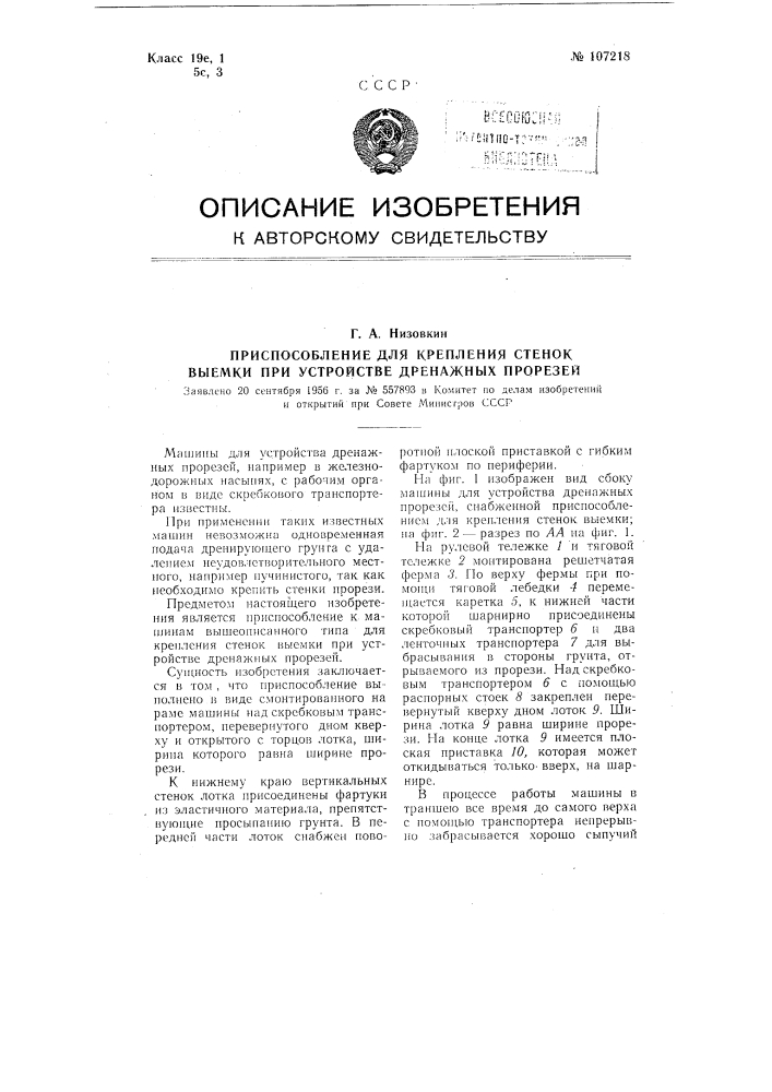 Приспособление для крепления стенок выемки при устройстве дренажных прорезей (патент 107218)