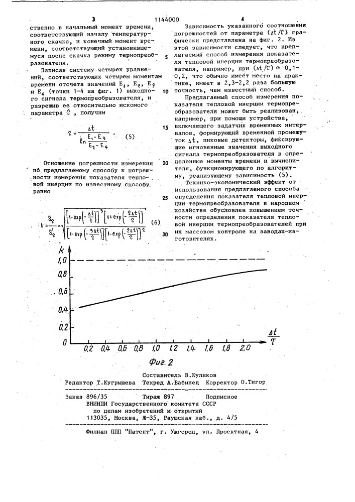 Способ определения показателя тепловой инерции термопреобразователя (патент 1144000)