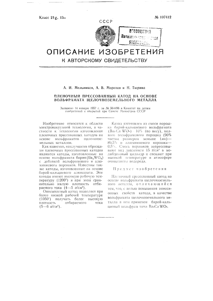 Пленочный прессованный катод на основе вольфрамита щелочноземельного металла (патент 107412)