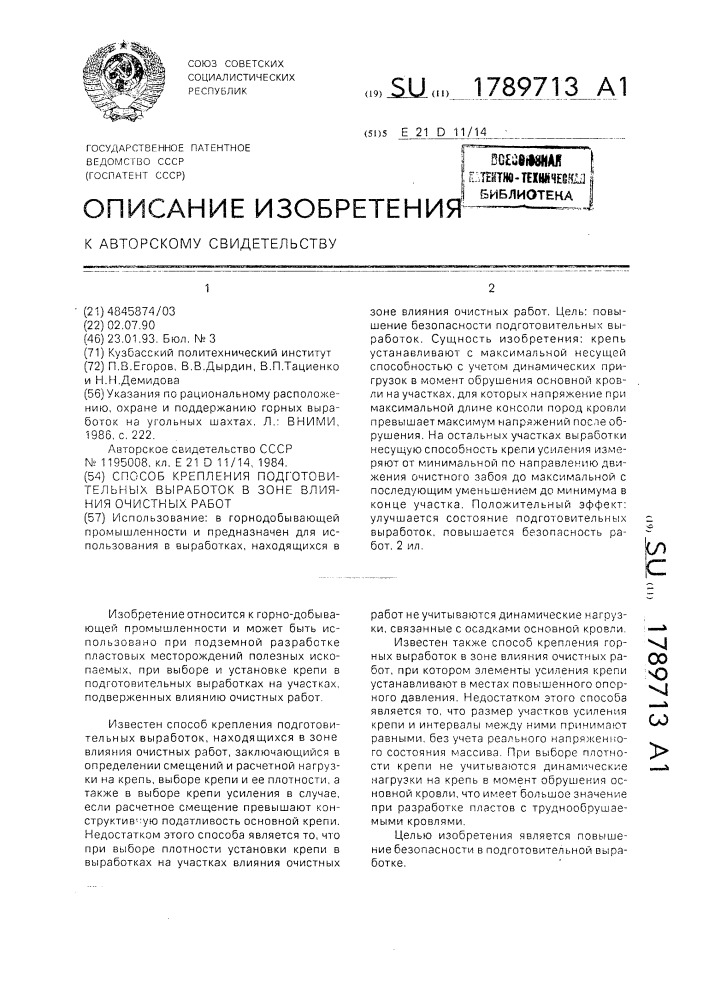 Способ крепления подготовительных выработок в зоне влияния очистных работ (патент 1789713)