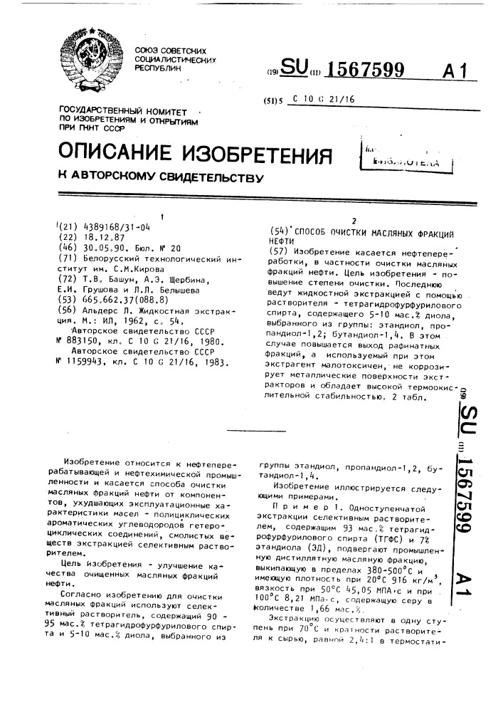 Способ очистки масляных фракций нефти (патент 1567599)