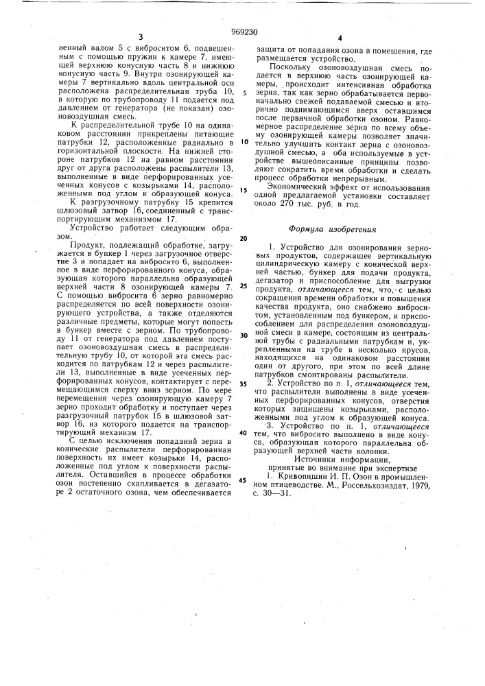 Устройство для озонирования зерновых продуктов (патент 969230)