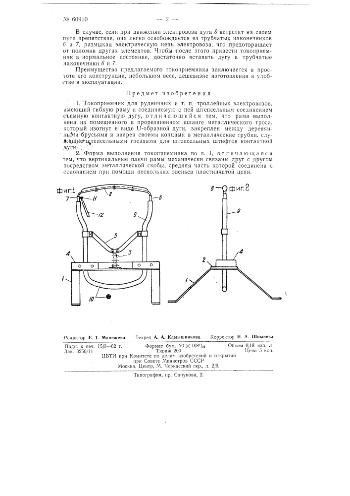 Токоприёмник (патент 60910)