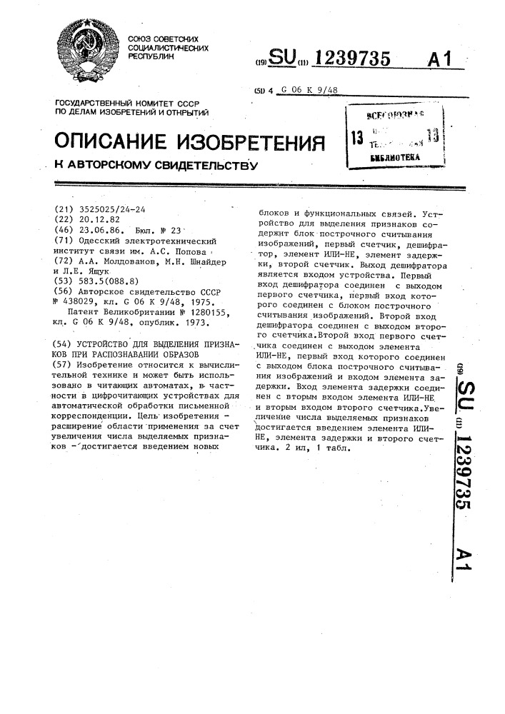 Устройство для выделения признаков при распознавании образов (патент 1239735)