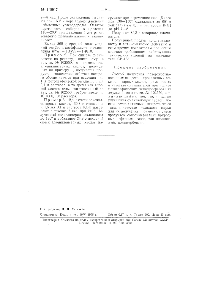 Способ получения поверхностно-активных веществ, производных алкенилянтарных кислот, применяемых в качестве смачивателей при поливе фотографических галоидосеребряных эмульсий (патент 112917)