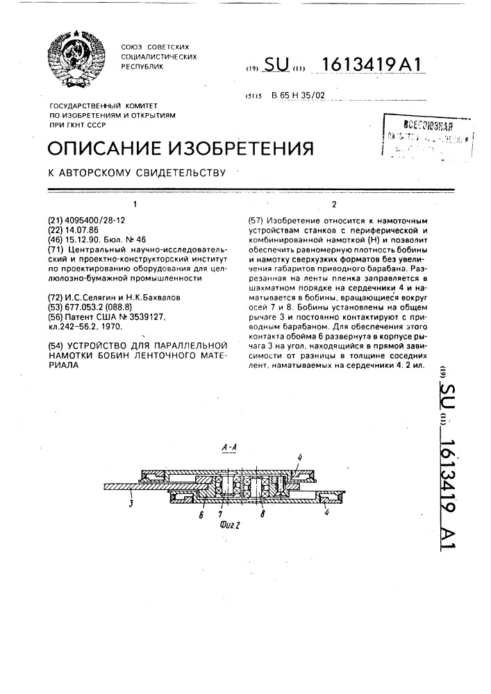 Устройство для параллельной намотки бобин ленточного материала (патент 1613419)