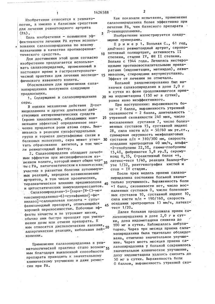 Противоревматическое средство (патент 1426588)
