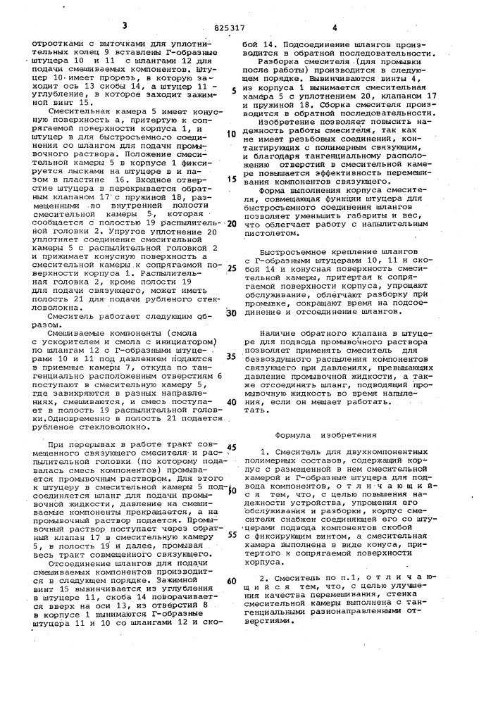 Смеситель для двухкомпонентных поли1&gt;&amp;1ерных составов (патент 825317)