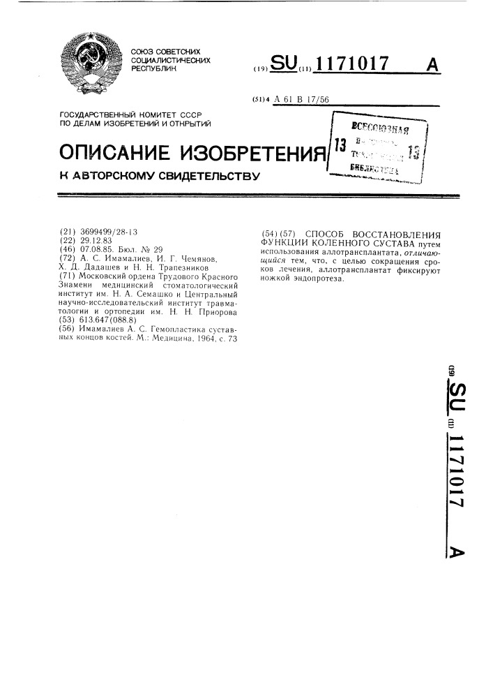 Способ восстановления функции коленного сустава (патент 1171017)