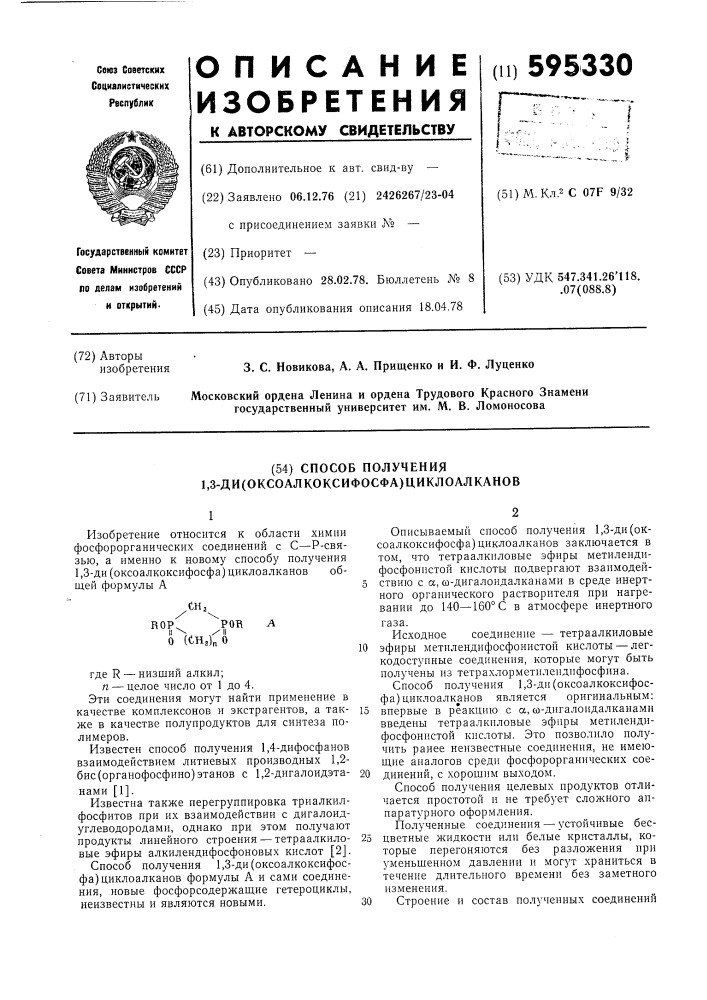 Способ получения 1,3-ди(оксоалкоксифосфа)циклоалканов (патент 595330)