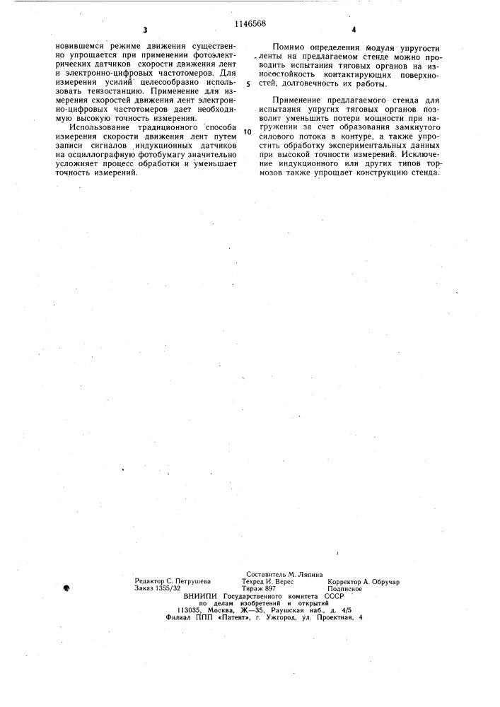 Стенд для испытания упругих тяговых органов (патент 1146568)