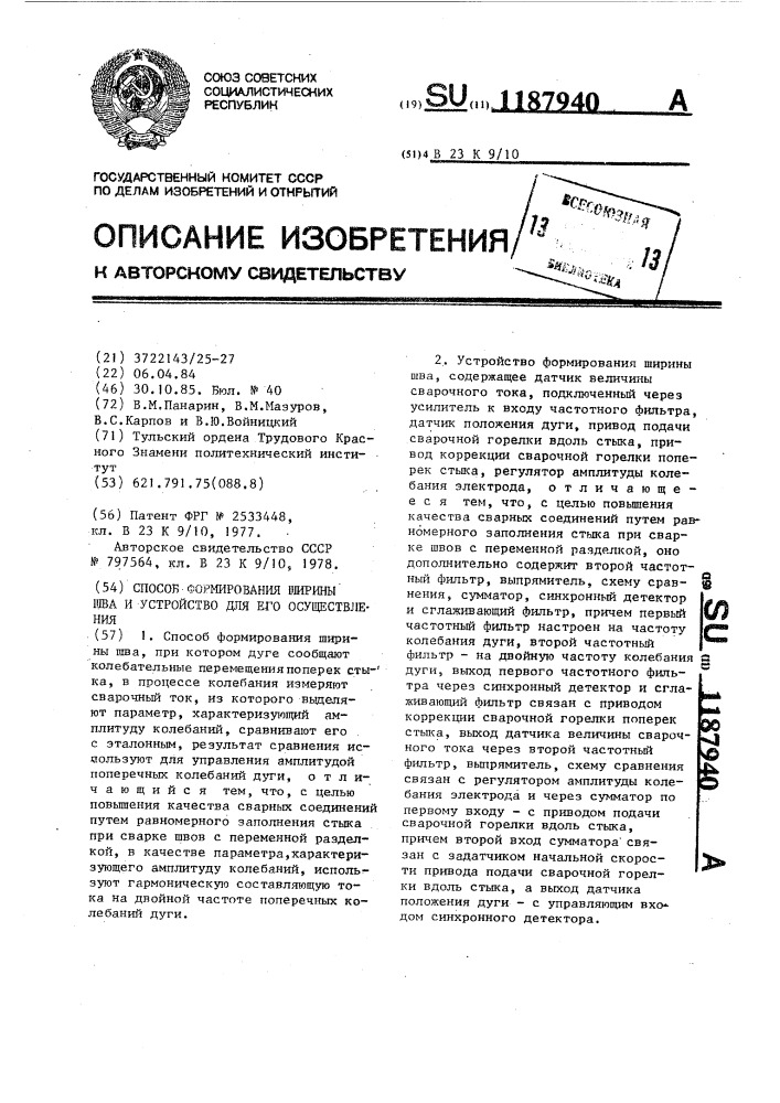 Способ формирования ширины шва и устройство для его осуществления (патент 1187940)