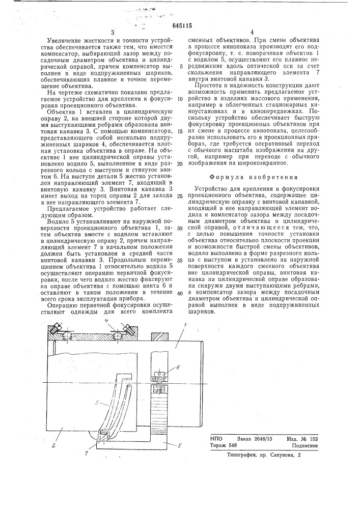 Устройство для крепления и фокусировки проекционного объектива (патент 645115)