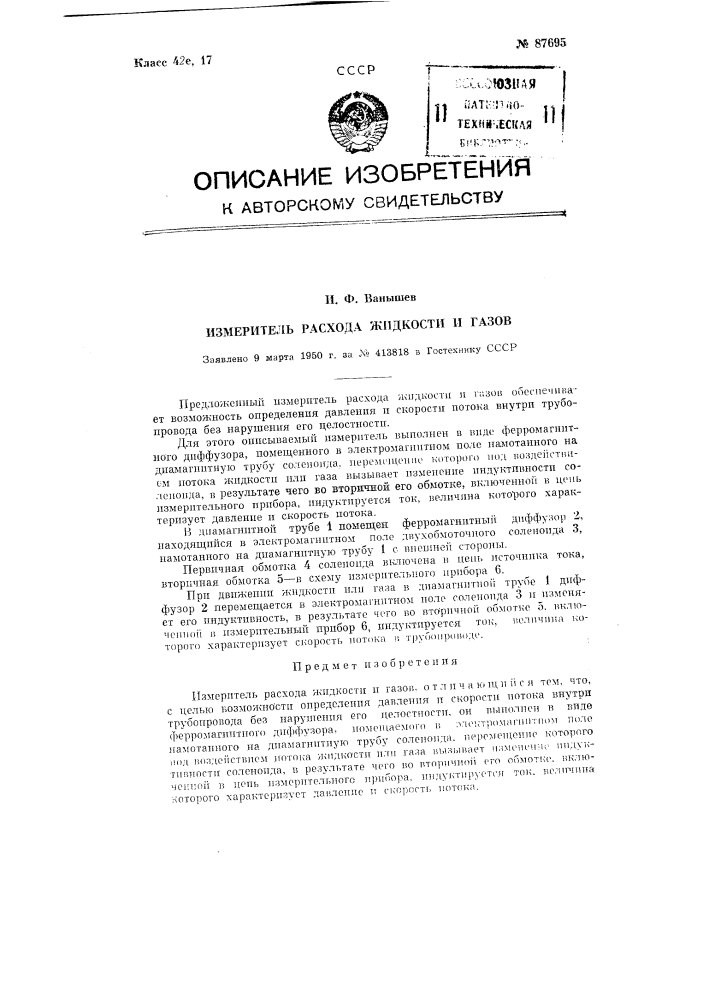 Измеритель расхода жидкости и газов (патент 87695)