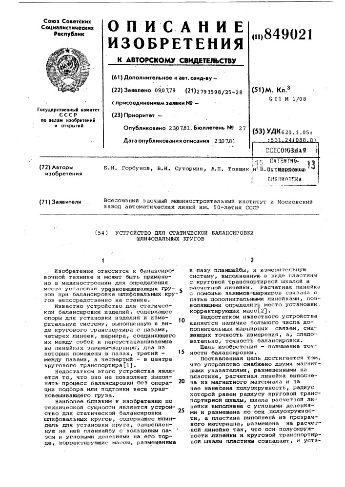 Устройство для статической балан-сировки шлифовальных кругов (патент 849021)
