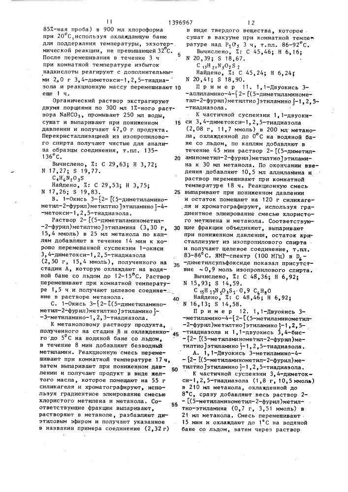 Способ получения 1-окиси или 1,1-двуокиси 3,4-дизамещенных 1,2,5-тиадиазолов или их кислотно-аддитивных фармацевтически приемлемых солей (патент 1396967)