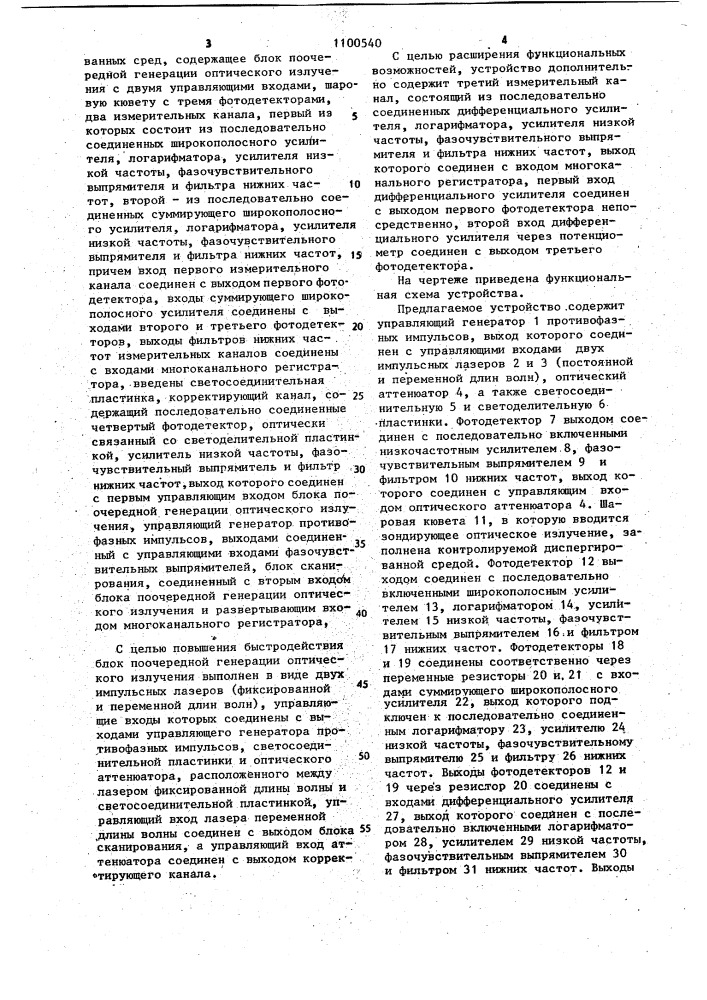 Устройство для фотоэлектрической регистрации спектра диспергированных сред (патент 1100540)