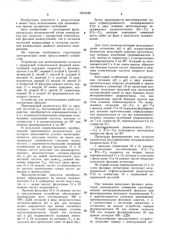 Устройство для детектирования сигналов с двукратной относительной фазовой манипуляцией (патент 1614128)