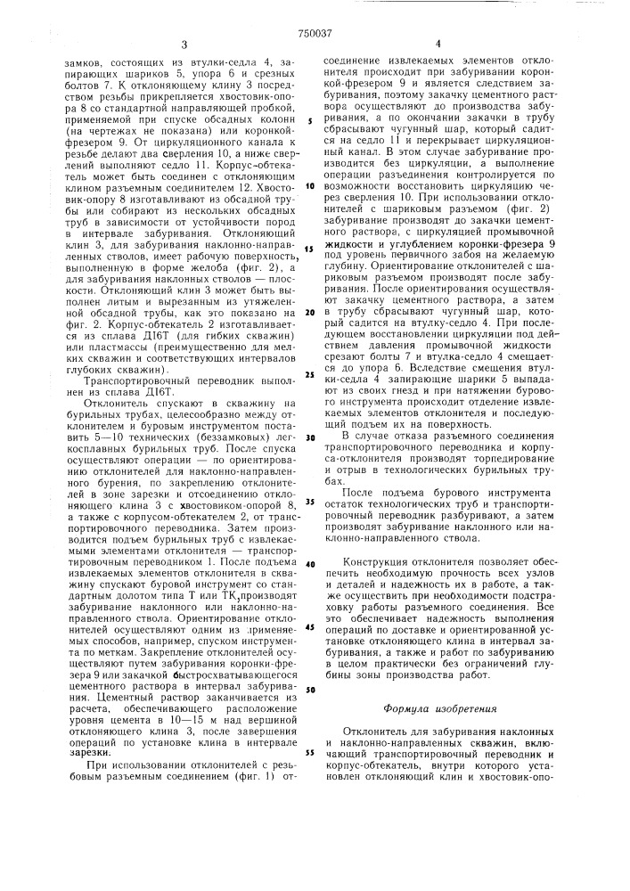 Отклонитель для забуревания наклонных и наклонно- направленных скважин (патент 750037)