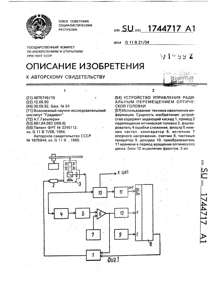Устройство управления радиальным перемещением оптической головки (патент 1744717)