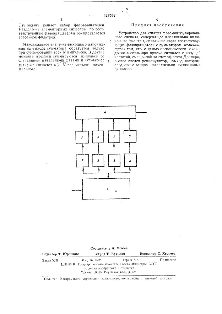 Устройство для сжатия фазоманипулированногосигнала (патент 428562)