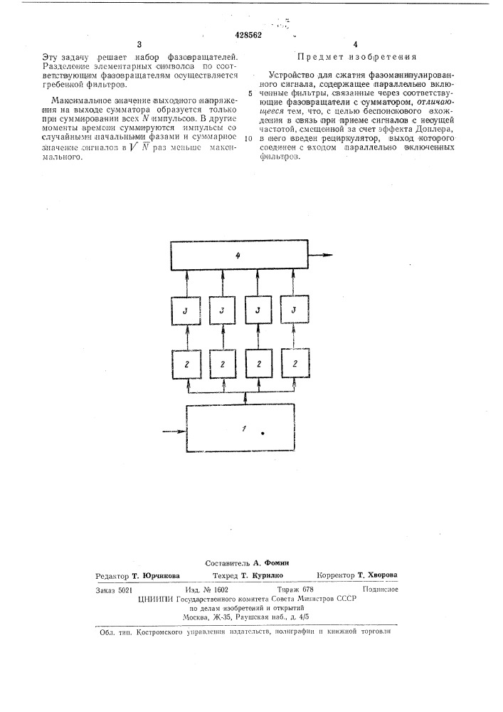 Устройство для сжатия фазоманипулированногосигнала (патент 428562)