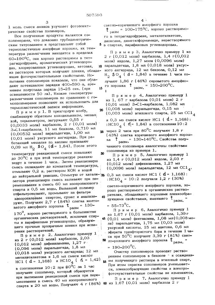 Способ получения аминополимеров (патент 507593)