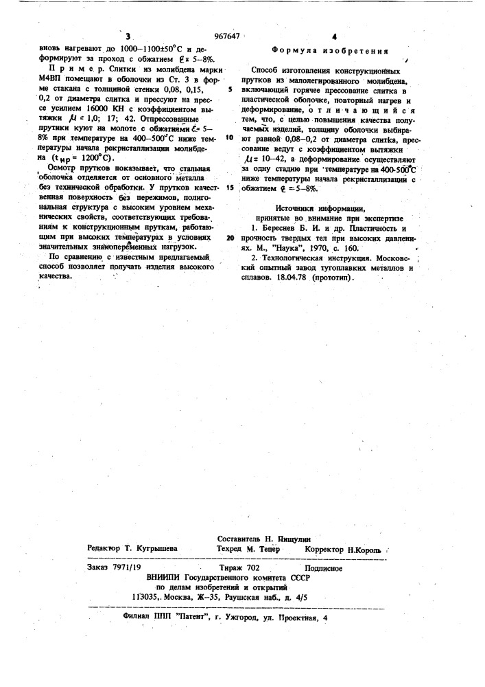 Способ изготовления конструкционных прутков из малолегированного молибдена (патент 967647)