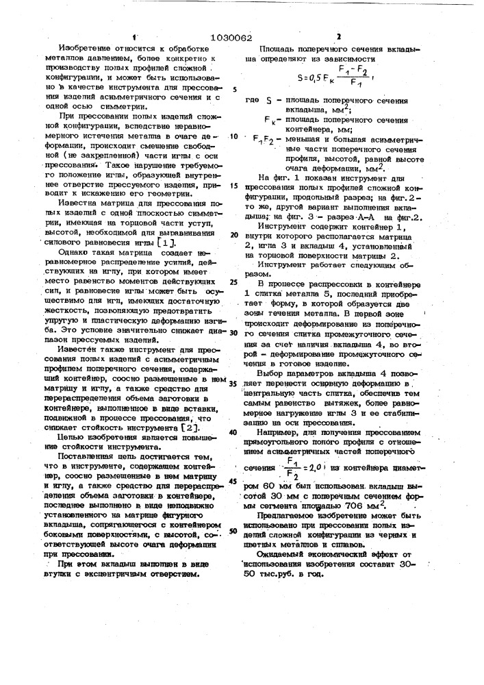 Инструмент для прессования полых изделий с асимметричным профилем поперечного сечения (патент 1030062)